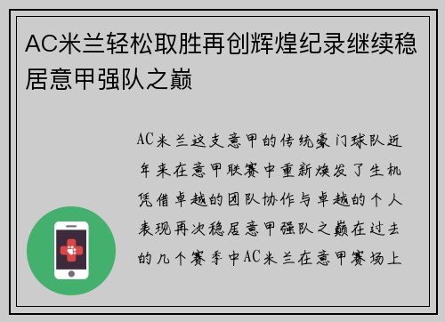 AC米兰轻松取胜再创辉煌纪录继续稳居意甲强队之巅