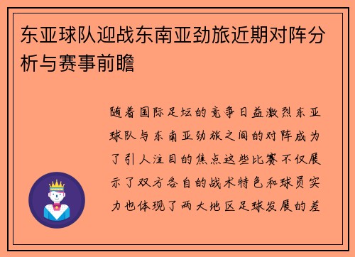 东亚球队迎战东南亚劲旅近期对阵分析与赛事前瞻