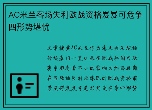 AC米兰客场失利欧战资格岌岌可危争四形势堪忧