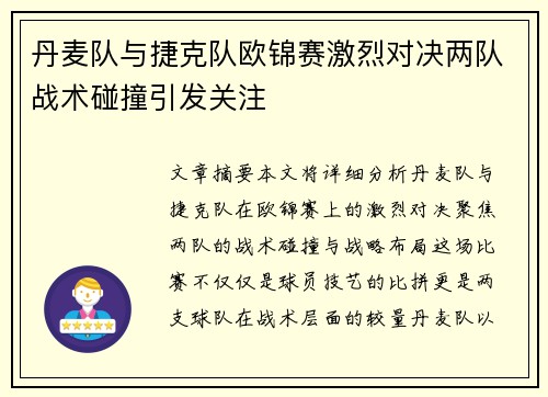 丹麦队与捷克队欧锦赛激烈对决两队战术碰撞引发关注