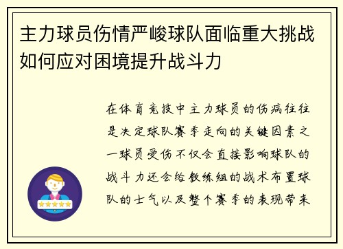 主力球员伤情严峻球队面临重大挑战如何应对困境提升战斗力