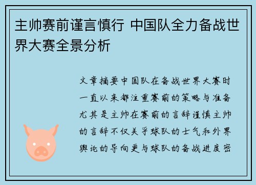 主帅赛前谨言慎行 中国队全力备战世界大赛全景分析