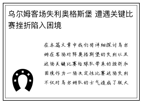 乌尔姆客场失利奥格斯堡 遭遇关键比赛挫折陷入困境