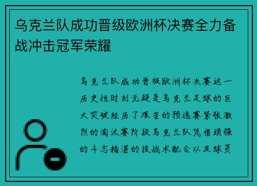 乌克兰队成功晋级欧洲杯决赛全力备战冲击冠军荣耀