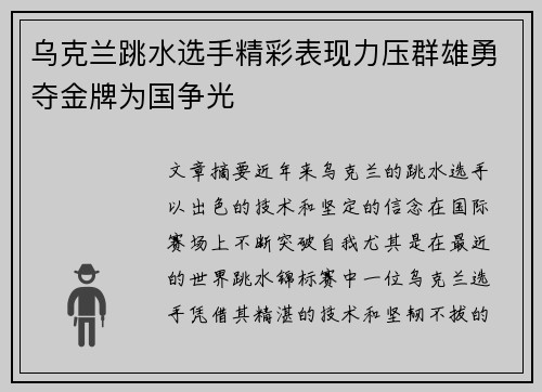 乌克兰跳水选手精彩表现力压群雄勇夺金牌为国争光