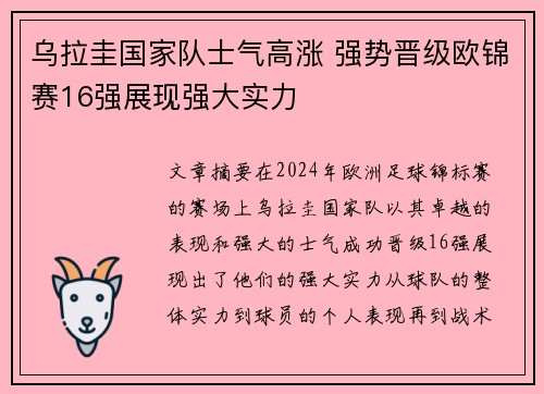 乌拉圭国家队士气高涨 强势晋级欧锦赛16强展现强大实力