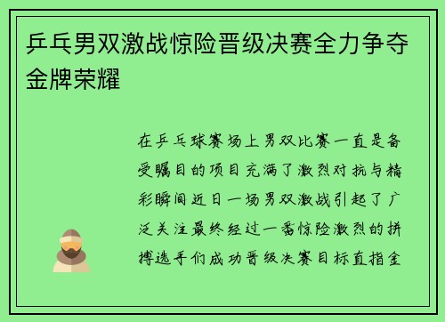 乒乓男双激战惊险晋级决赛全力争夺金牌荣耀