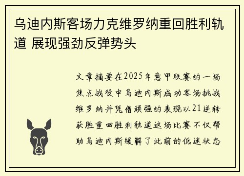 乌迪内斯客场力克维罗纳重回胜利轨道 展现强劲反弹势头