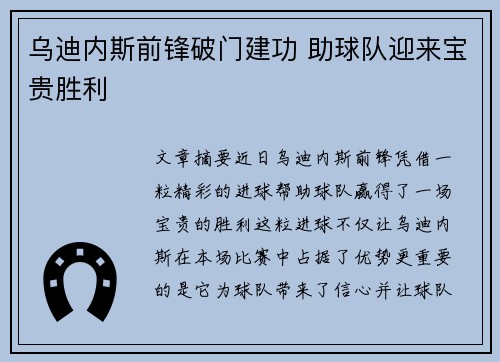 乌迪内斯前锋破门建功 助球队迎来宝贵胜利