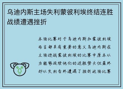 乌迪内斯主场失利蒙彼利埃终结连胜战绩遭遇挫折