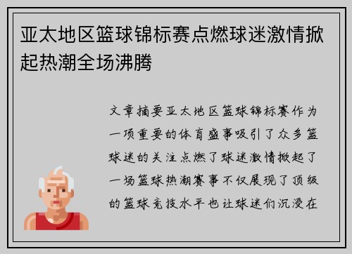亚太地区篮球锦标赛点燃球迷激情掀起热潮全场沸腾