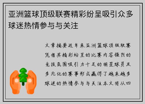 亚洲篮球顶级联赛精彩纷呈吸引众多球迷热情参与与关注