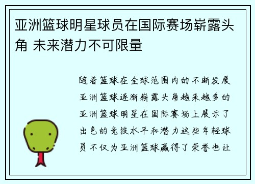 亚洲篮球明星球员在国际赛场崭露头角 未来潜力不可限量