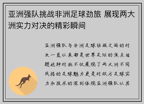 亚洲强队挑战非洲足球劲旅 展现两大洲实力对决的精彩瞬间