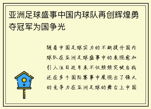 亚洲足球盛事中国内球队再创辉煌勇夺冠军为国争光