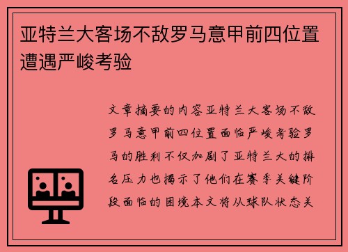 亚特兰大客场不敌罗马意甲前四位置遭遇严峻考验