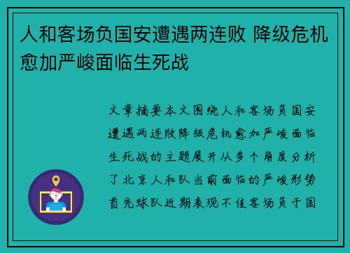 人和客场负国安遭遇两连败 降级危机愈加严峻面临生死战