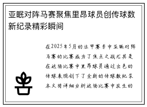 亚眠对阵马赛聚焦里昂球员创传球数新纪录精彩瞬间