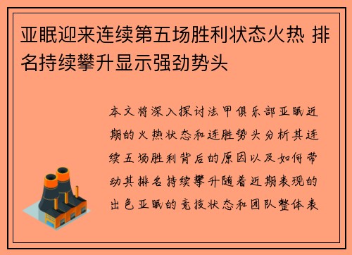 亚眠迎来连续第五场胜利状态火热 排名持续攀升显示强劲势头