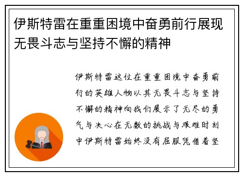 伊斯特雷在重重困境中奋勇前行展现无畏斗志与坚持不懈的精神