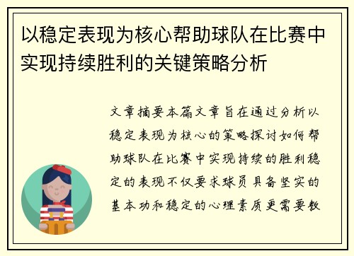 以稳定表现为核心帮助球队在比赛中实现持续胜利的关键策略分析