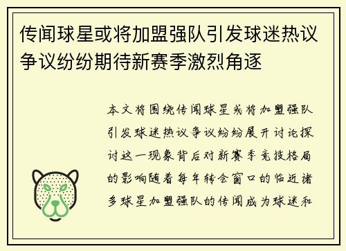 传闻球星或将加盟强队引发球迷热议争议纷纷期待新赛季激烈角逐