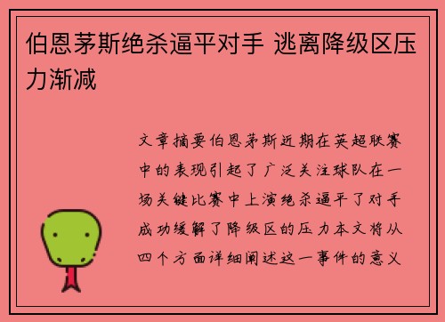 伯恩茅斯绝杀逼平对手 逃离降级区压力渐减