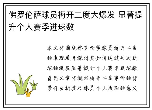 佛罗伦萨球员梅开二度大爆发 显著提升个人赛季进球数