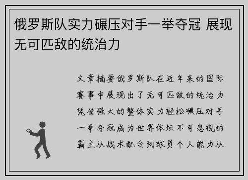 俄罗斯队实力碾压对手一举夺冠 展现无可匹敌的统治力