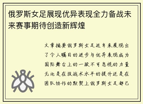 俄罗斯女足展现优异表现全力备战未来赛事期待创造新辉煌