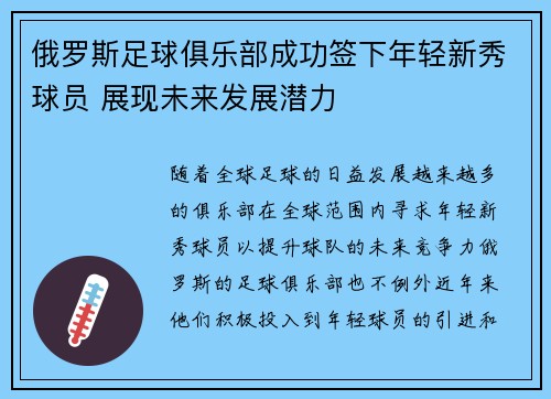 俄罗斯足球俱乐部成功签下年轻新秀球员 展现未来发展潜力