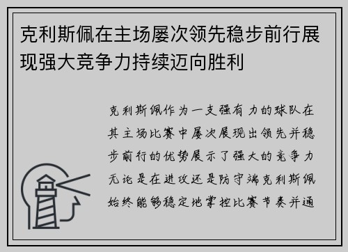 克利斯佩在主场屡次领先稳步前行展现强大竞争力持续迈向胜利