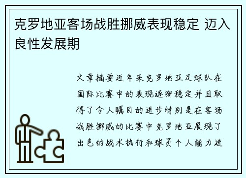 克罗地亚客场战胜挪威表现稳定 迈入良性发展期