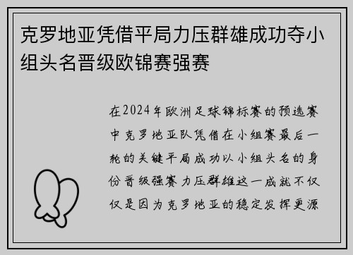 克罗地亚凭借平局力压群雄成功夺小组头名晋级欧锦赛强赛