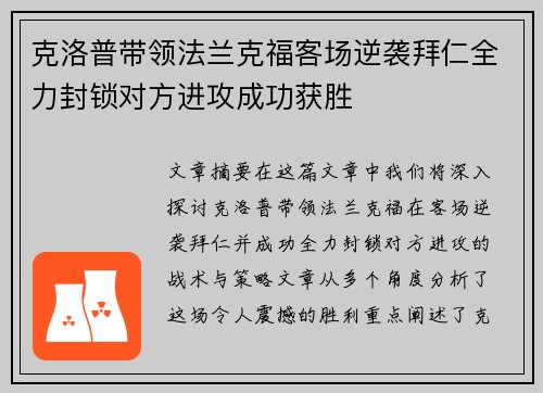 克洛普带领法兰克福客场逆袭拜仁全力封锁对方进攻成功获胜