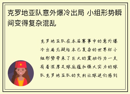 克罗地亚队意外爆冷出局 小组形势瞬间变得复杂混乱