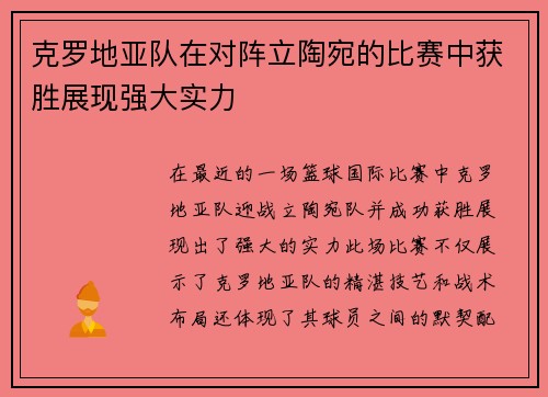 克罗地亚队在对阵立陶宛的比赛中获胜展现强大实力