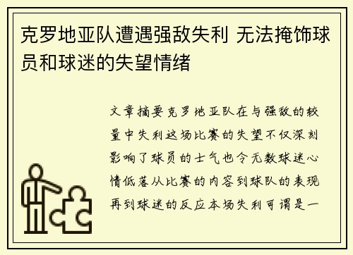 克罗地亚队遭遇强敌失利 无法掩饰球员和球迷的失望情绪