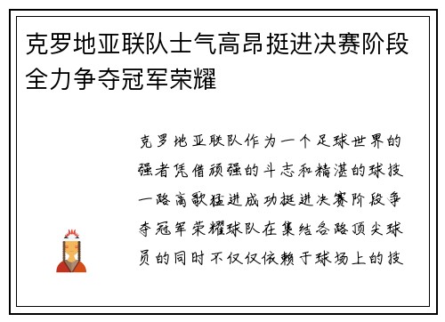 克罗地亚联队士气高昂挺进决赛阶段全力争夺冠军荣耀