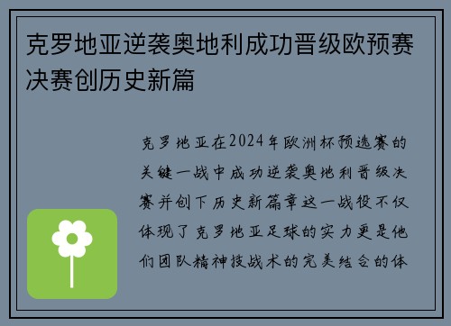 克罗地亚逆袭奥地利成功晋级欧预赛决赛创历史新篇