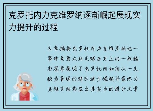 克罗托内力克维罗纳逐渐崛起展现实力提升的过程