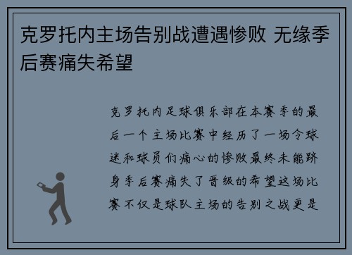 克罗托内主场告别战遭遇惨败 无缘季后赛痛失希望