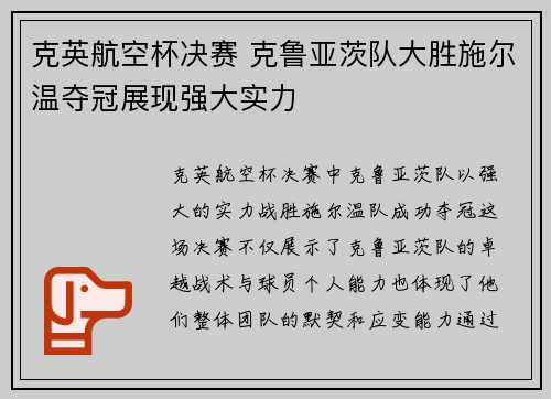 克英航空杯决赛 克鲁亚茨队大胜施尔温夺冠展现强大实力