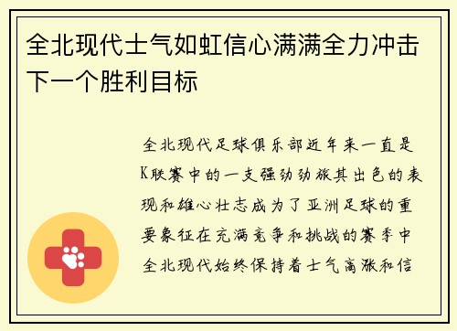 全北现代士气如虹信心满满全力冲击下一个胜利目标