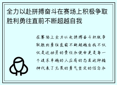 全力以赴拼搏奋斗在赛场上积极争取胜利勇往直前不断超越自我