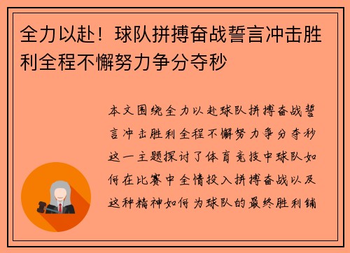 全力以赴！球队拼搏奋战誓言冲击胜利全程不懈努力争分夺秒