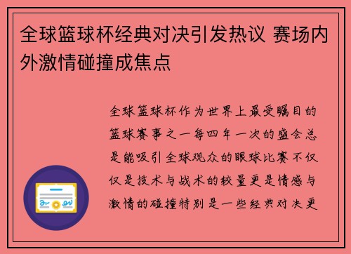 全球篮球杯经典对决引发热议 赛场内外激情碰撞成焦点