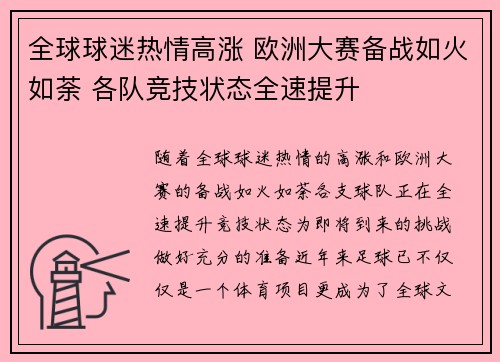 全球球迷热情高涨 欧洲大赛备战如火如荼 各队竞技状态全速提升