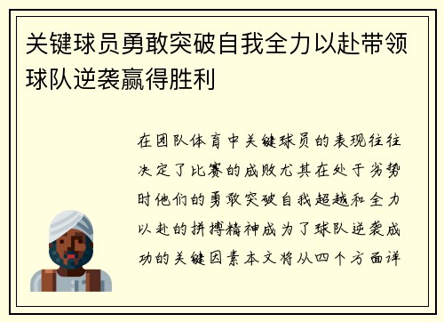 关键球员勇敢突破自我全力以赴带领球队逆袭赢得胜利