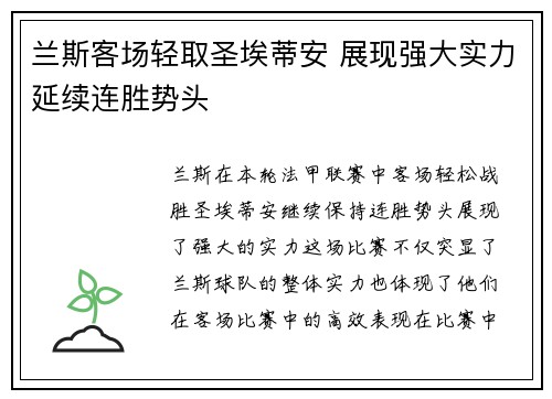 兰斯客场轻取圣埃蒂安 展现强大实力延续连胜势头